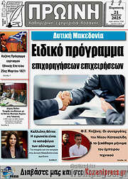 /Πρωινή Κοζάνης