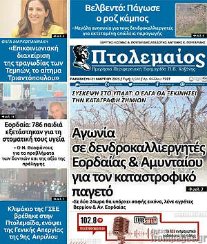 Πρωτοσέλιδο Πτολεμαίος