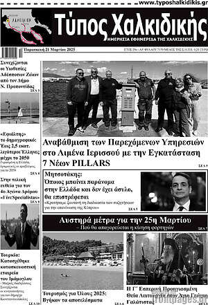 Πρωτοσέλιδο Τύπος Χαλκιδικής