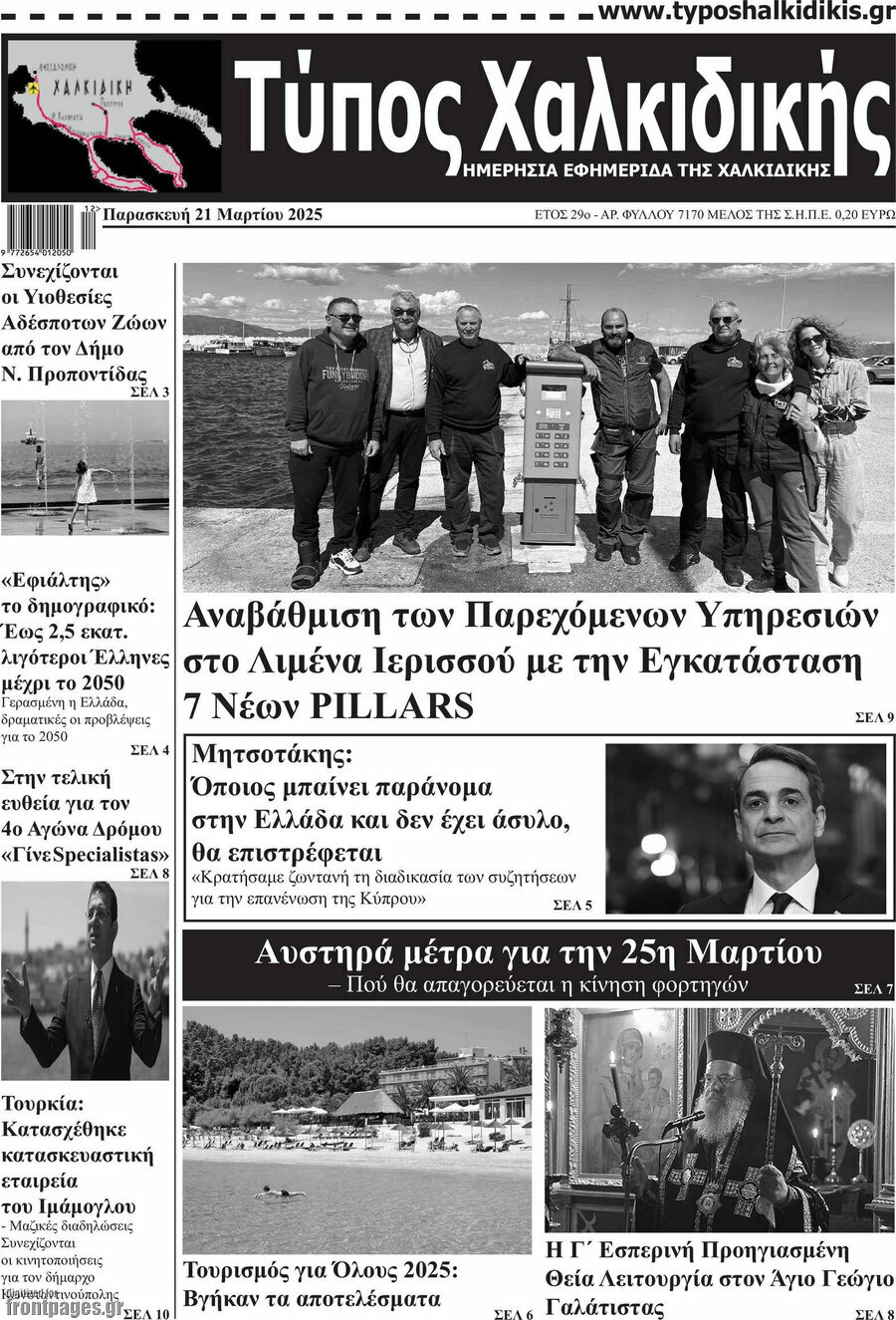Τύπος Χαλκιδικής