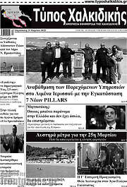 /Τύπος Χαλκιδικής