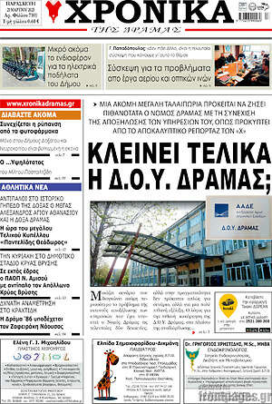 Πρωτοσέλιδο Χρονικά της Δράμας