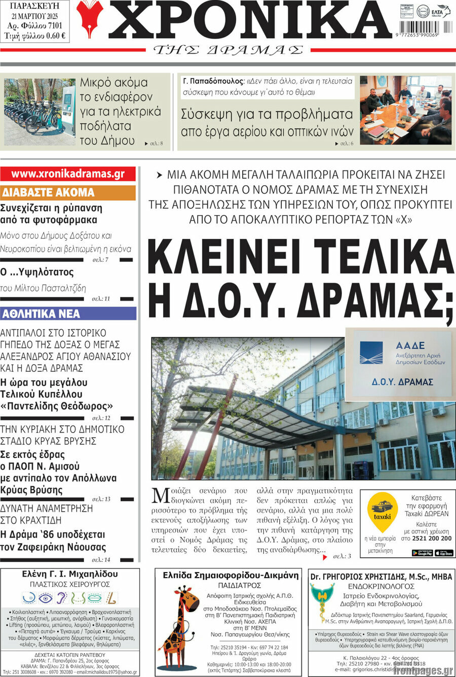 Χρονικά της Δράμας