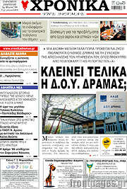 /Χρονικά της Δράμας