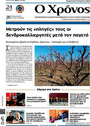 Πρωτοσέλιδο Χρόνος