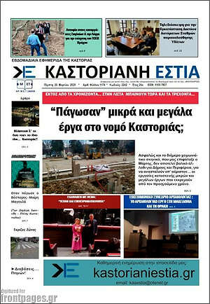 Πρωτοσέλιδο Καστοριανή Εστία