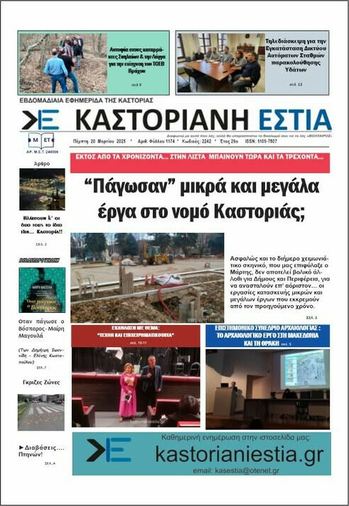 Καστοριανή Εστία