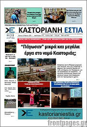 /Καστοριανή Εστία