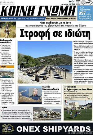 Πρωτοσέλιδο Κοινή Γνώμη