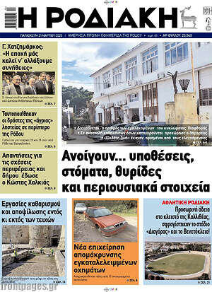 Πρωτοσέλιδο Η Ροδιακή