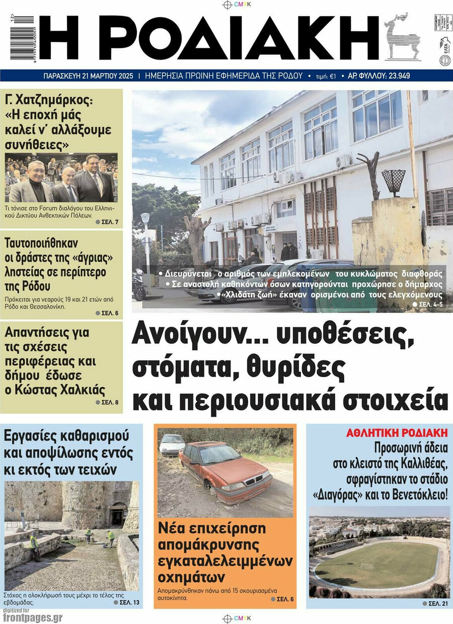 Η Ροδιακή
