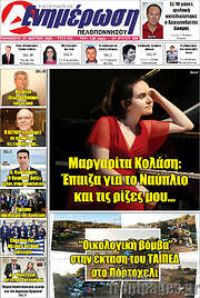 /Ενημέρωση Πελοποννήσου