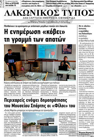 Πρωτοσέλιδο Λακωνικός Τύπος
