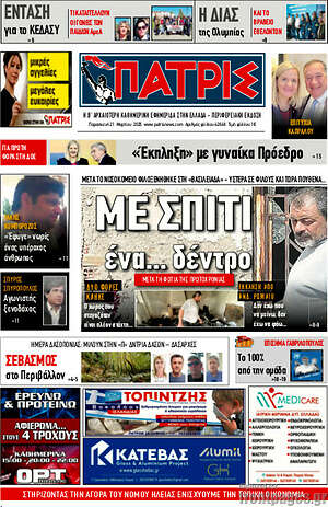 Πρωτοσέλιδο Πατρίς