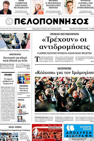 Πρωτοσέλιδο Πελοπόννησος