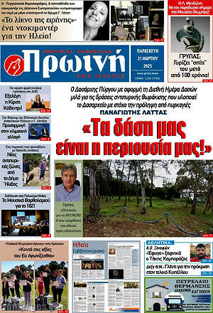 Πρωτοσέλιδο Πρωινή Ηλείας