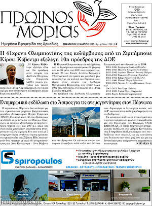 Πρωτοσέλιδο Πρωινός Μοριάς