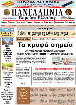 Πρωτοσέλιδο Πανελλήνια Β. Ελλάδος