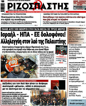 Ριζοσπάστης: Ισραήλ - ΗΠΑ - ΕΕ δολοφόνοι! Αλληλεγγύη στον λαό της Παλαιστίνης