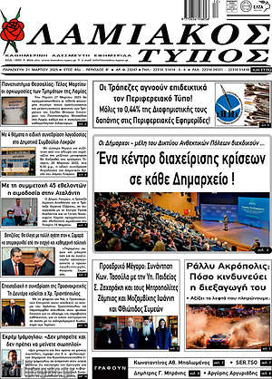 Πρωτοσέλιδο Λαμιακός Τύπος
