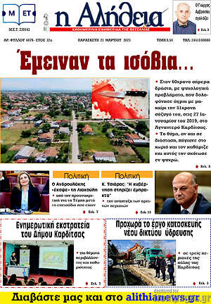 Πρωτοσέλιδο Η Αλήθεια