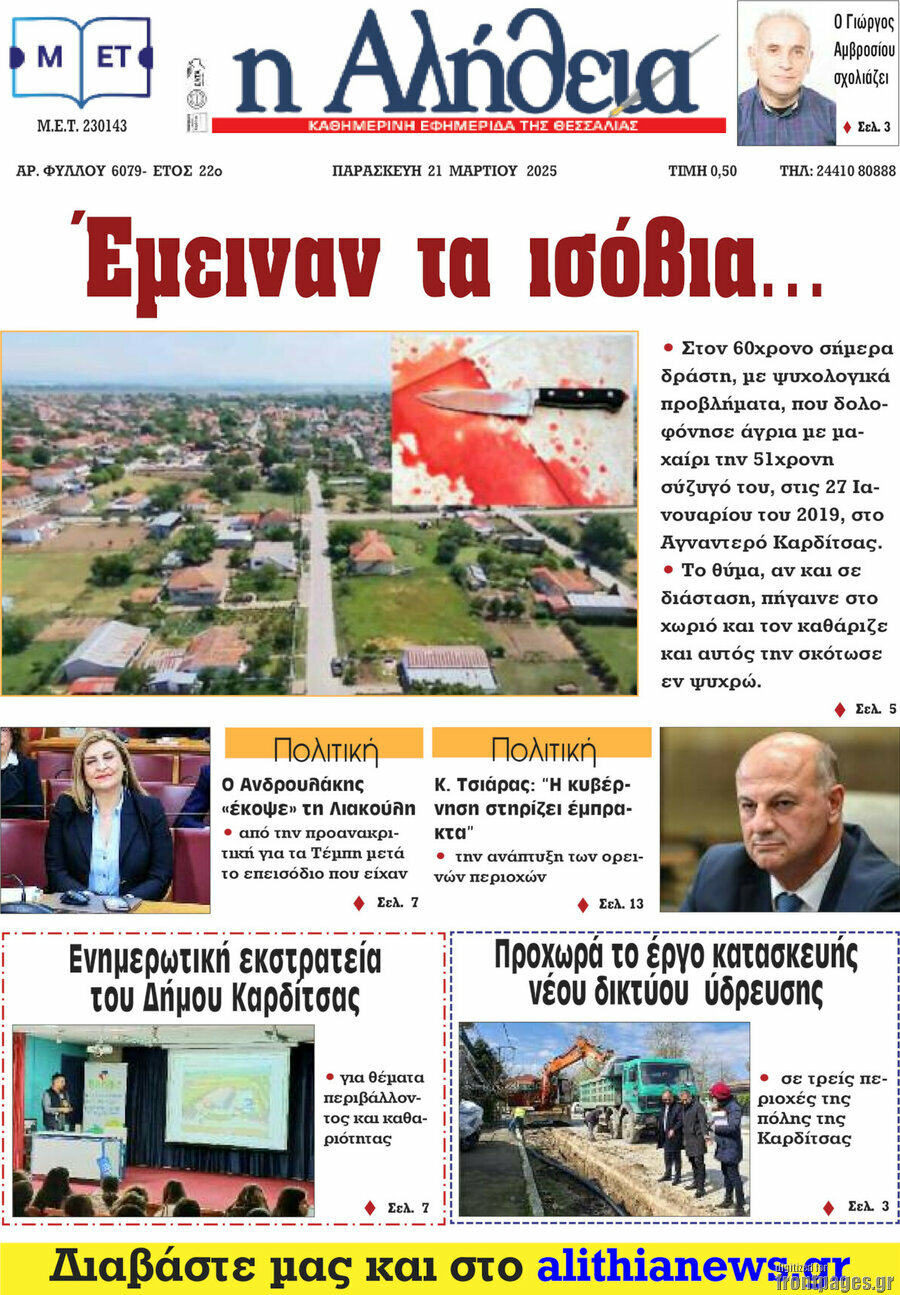 Η Αλήθεια