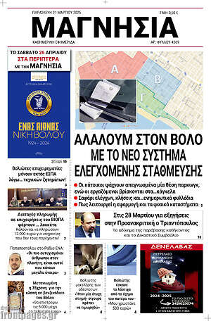 Πρωτοσέλιδο Μαγνησία