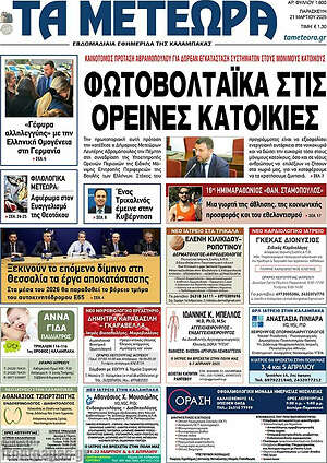 Πρωτοσέλιδο Τα Μετέωρα