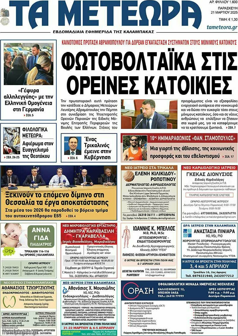 Τα Μετέωρα