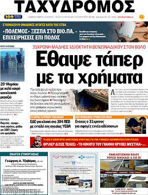 Πρωτοσέλιδο Ταχυδρόμος