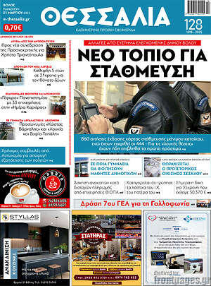 Πρωτοσέλιδο Θεσσαλία