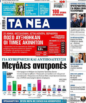 Τα Νέα: Μεγάλες ανατροπές