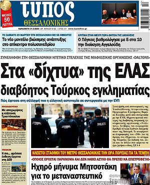 Πρωτοσέλιδο εφημερίδας Τύπος Θεσσαλονίκης - protoselida