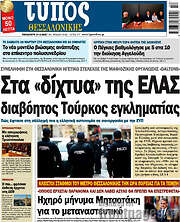 /Τύπος Θεσσαλονίκης