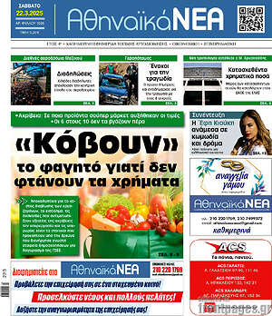 Πρωτοσέλιδο Αθηναϊκά Νέα