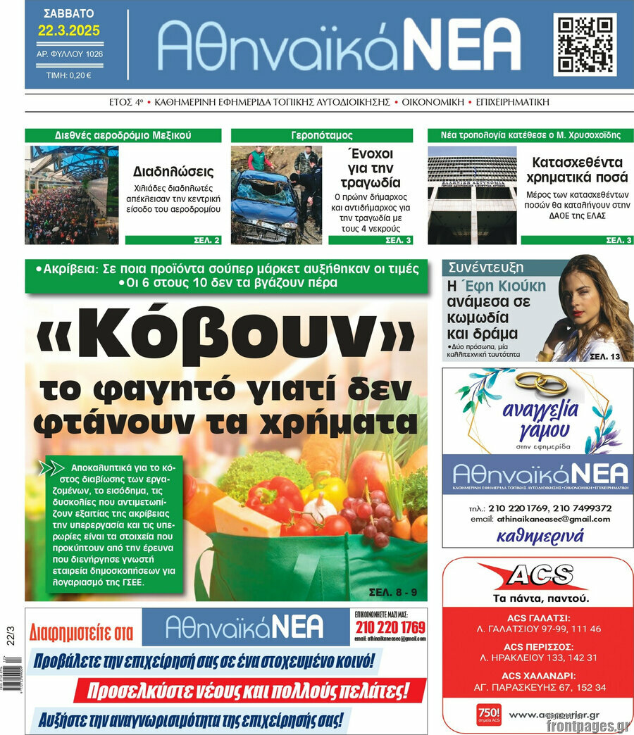 Αθηναϊκά Νέα