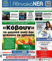 /Αθηναϊκά Νέα