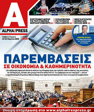 Πρωτοσέλιδο Alpha freepress