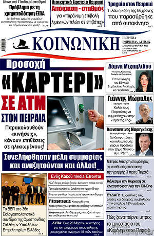 Πρωτοσέλιδο Κοινωνική