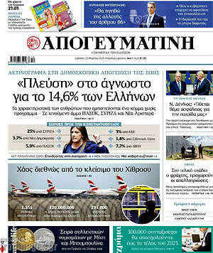Απογευματινή: «Πλεύση» στο άγνωστο για το 14,6% των Ελλήνων