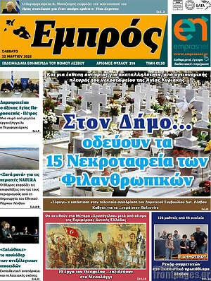 Πρωτοσέλιδο Εμπρός