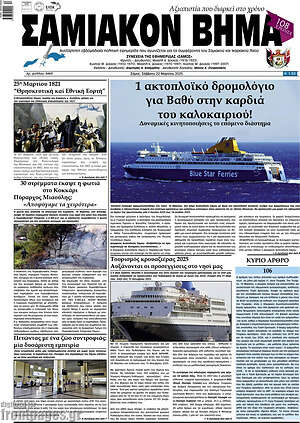 Πρωτοσέλιδο Σαμιακόν Βήμα