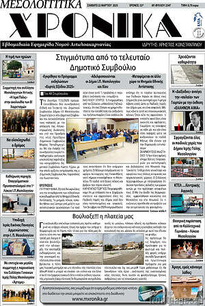 Πρωτοσέλιδο Μεσολογγίτικα Χρονικά