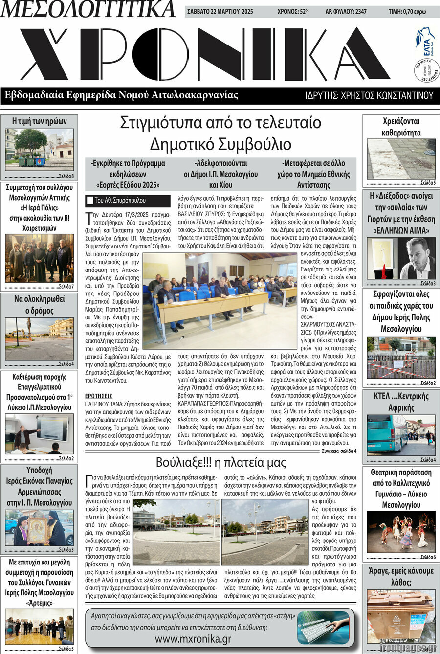 Μεσολογγίτικα Χρονικά