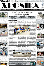 /Μεσολογγίτικα Χρονικά