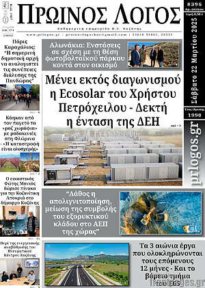 Πρωτοσέλιδο Πρωινός Λόγος