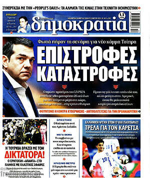 Πρωτοσέλιδο εφημερίδας Δημοκρατία - protoselida