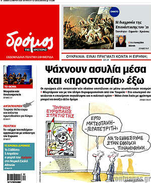 Πρωτοσέλιδο εφημερίδας Δρόμος της Αριστεράς - protoselida