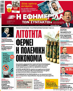 Η εφημερίδα των συντακτών: Λιτότητα φέρνει η πολεμική οικονομία