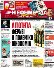/Η εφημερίδα των συντακτών